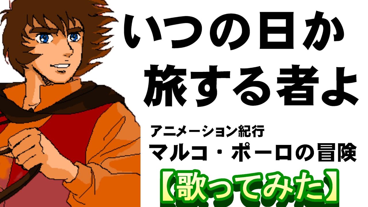 「いつの日か旅する者よ」【歌ってみた】アニメ『東方見聞録　マルコ・ポーロの冒険』ＯＰ　＃小椋佳