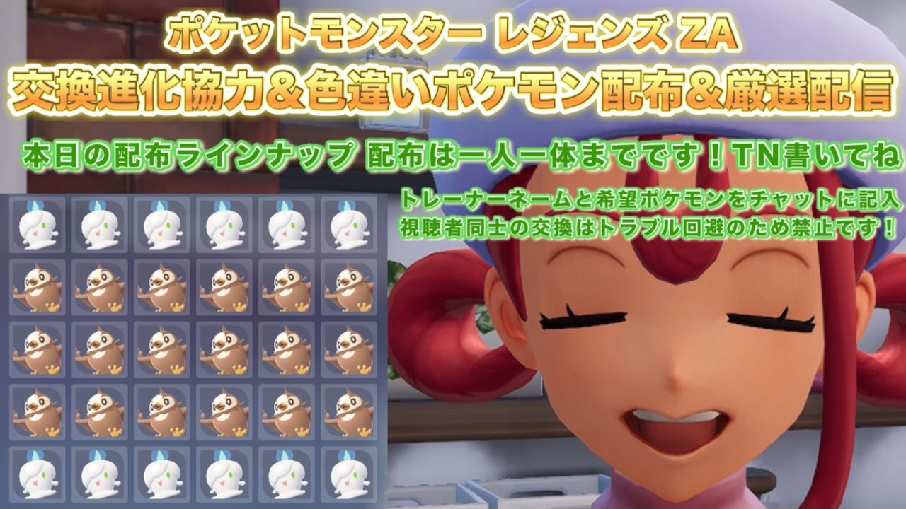 【ポケモンZA】色違いポケモン配布＆ポケモン交換進化協力＆厳選配信（pokemon legends z-a）【PokemonZ-A】※ネタバレ注意！色違い配布ポケモンはラインナップ内から一人一体まで！