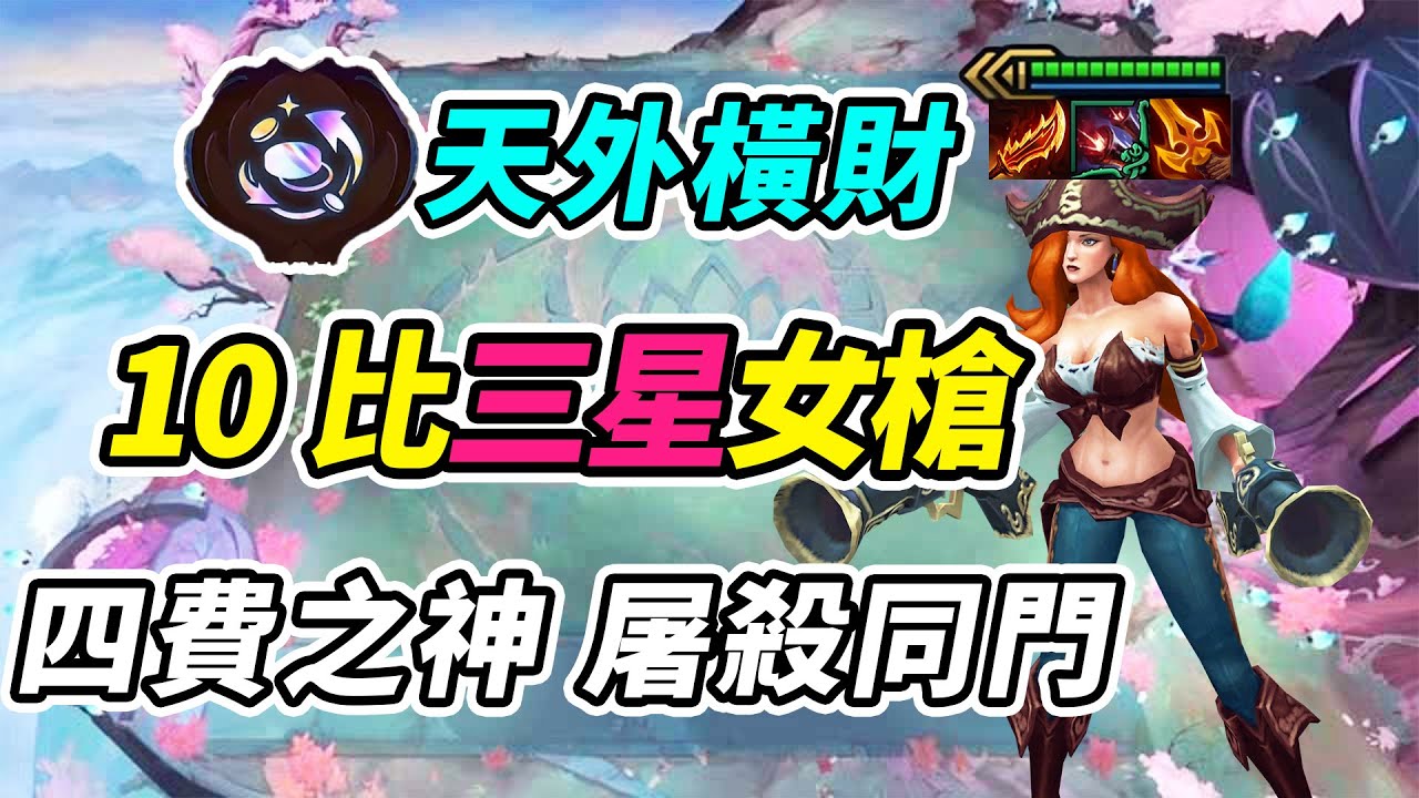 女槍連斬3星4費，普通三星四費想挑戰四費之神？盜宗宗主恐怖如斯！  | 英雄棋譚/云顶之弈/聯盟戰棋/TFT SE16[紅蓮]
