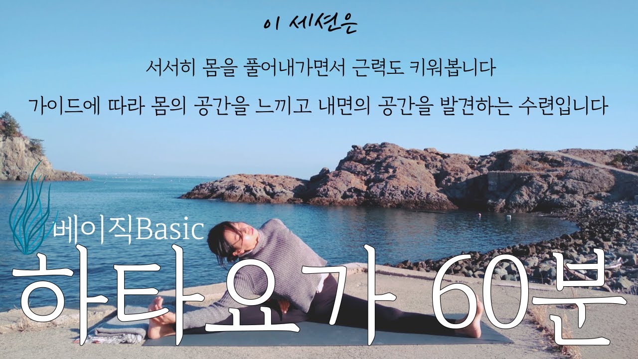 베이직 하타요가 60분_몸의 공간을 느끼고 내면의 공간을 발견해가는 수련