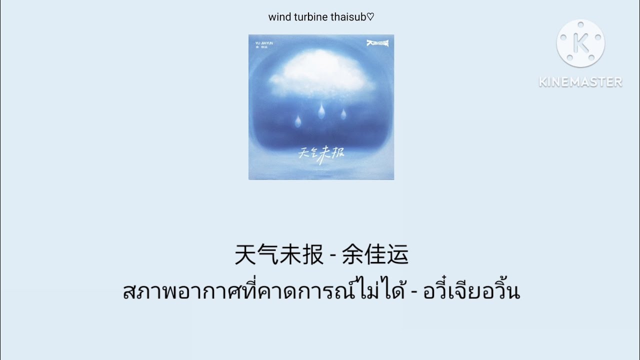 天气未报 สภาพอากาศที่คาดการณ์ไม่ได้ - 余佳运 อวี๋เจียอวิ้น [THAISUB แปลไทย]