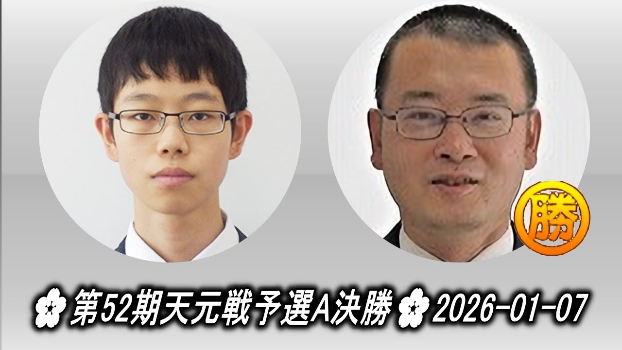 田中康湧 (Tanaka Kōyū) vs 結城聡 (Yūki Satoshi)🌸第52期天元戦予選A決勝🌸2026-01-07