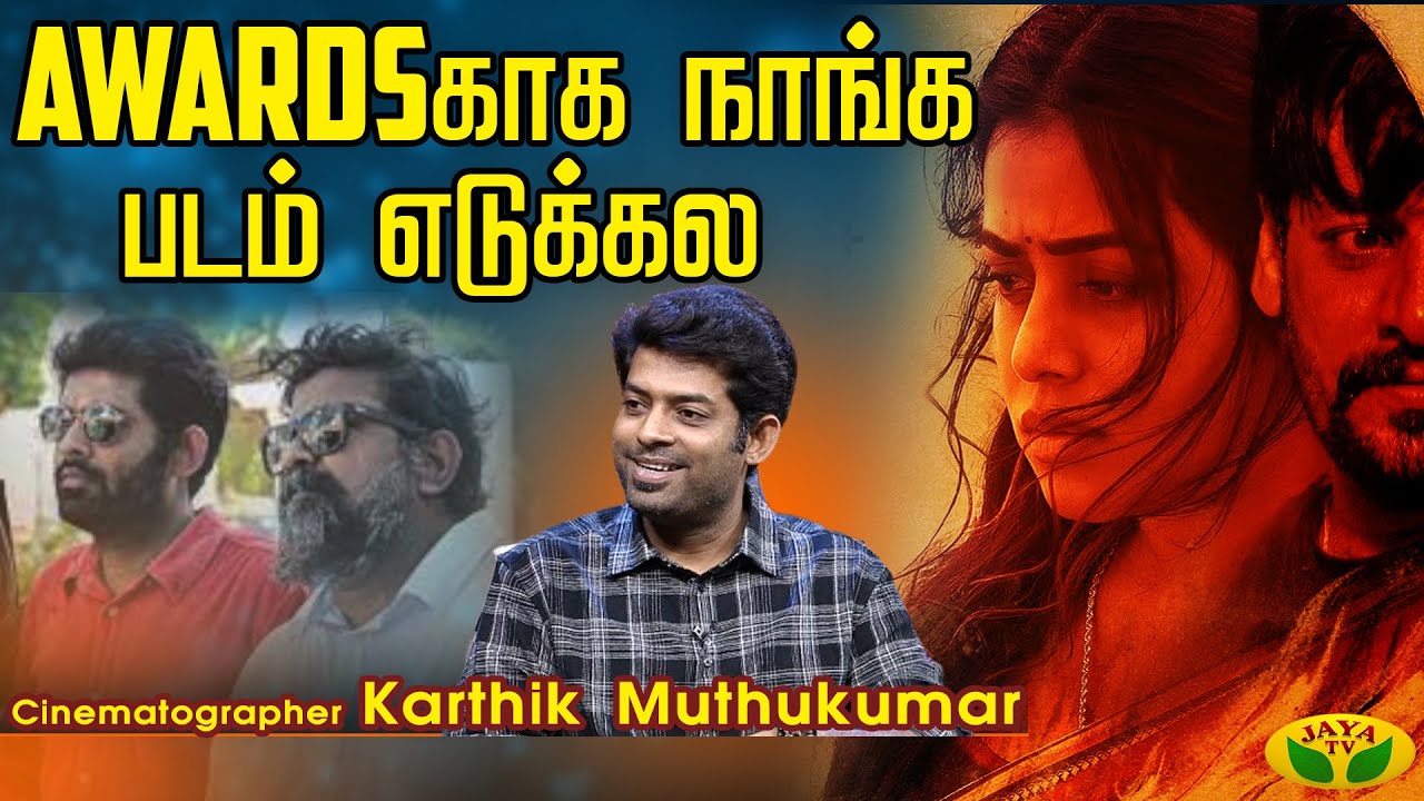 VIRUNDHINAR PAKKAM || Awardsகாக நாங்க படம் எடுக்கல... Cinematographer Karthik Muthukumar | Jaya Tv