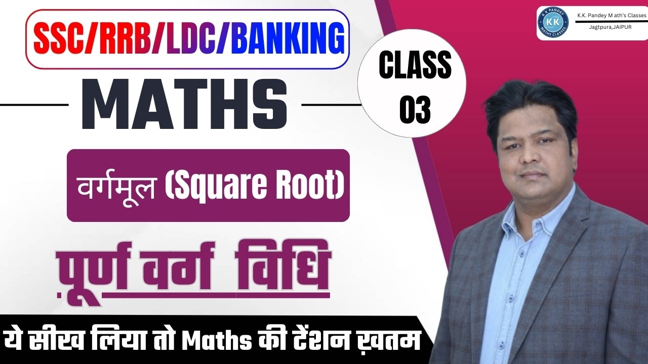 Maths Class 03 |वर्गमूल (Square Root) | पूर्ण वर्ग  विधि  |SSC RRB LDC Banking Maths