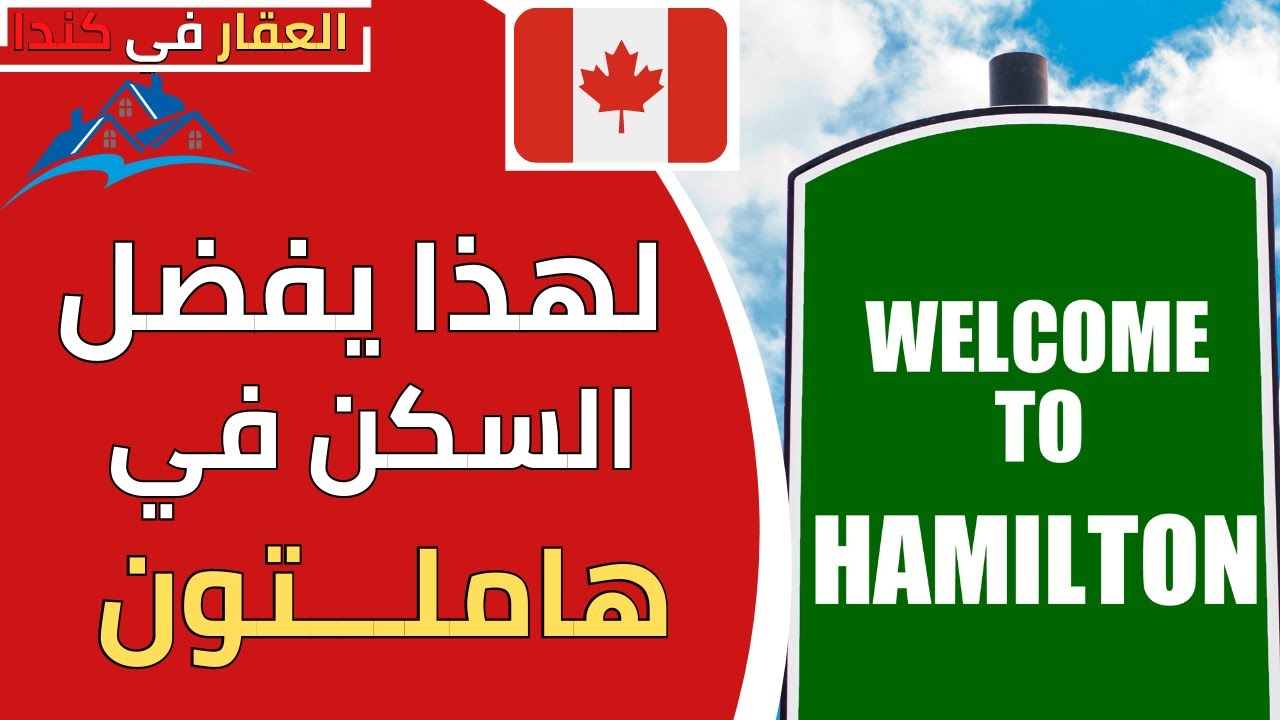 مدينة هاملتون انتاريو في كندا كل ماتريد معرفته عن الحياة  والسكن