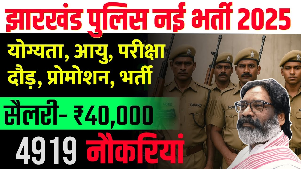 झारखंड पुलिस एग्जाम 2025 | JHARKHAND POLICE AGE, ELIGIBILITY, PHYSICAL EXAMS, MEDICAL | 4919 पद 