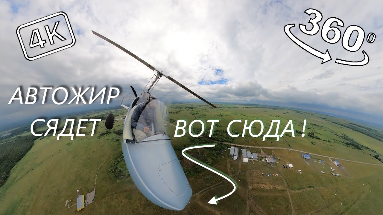 Автожир: Спиралька с посадкой.