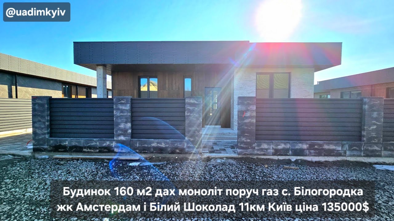 Будинок 160 м2 дах бетон с. Білогородка жк Амстердам Білий Шоколад 11км Київ ціна 135000$ @uadimkyiv