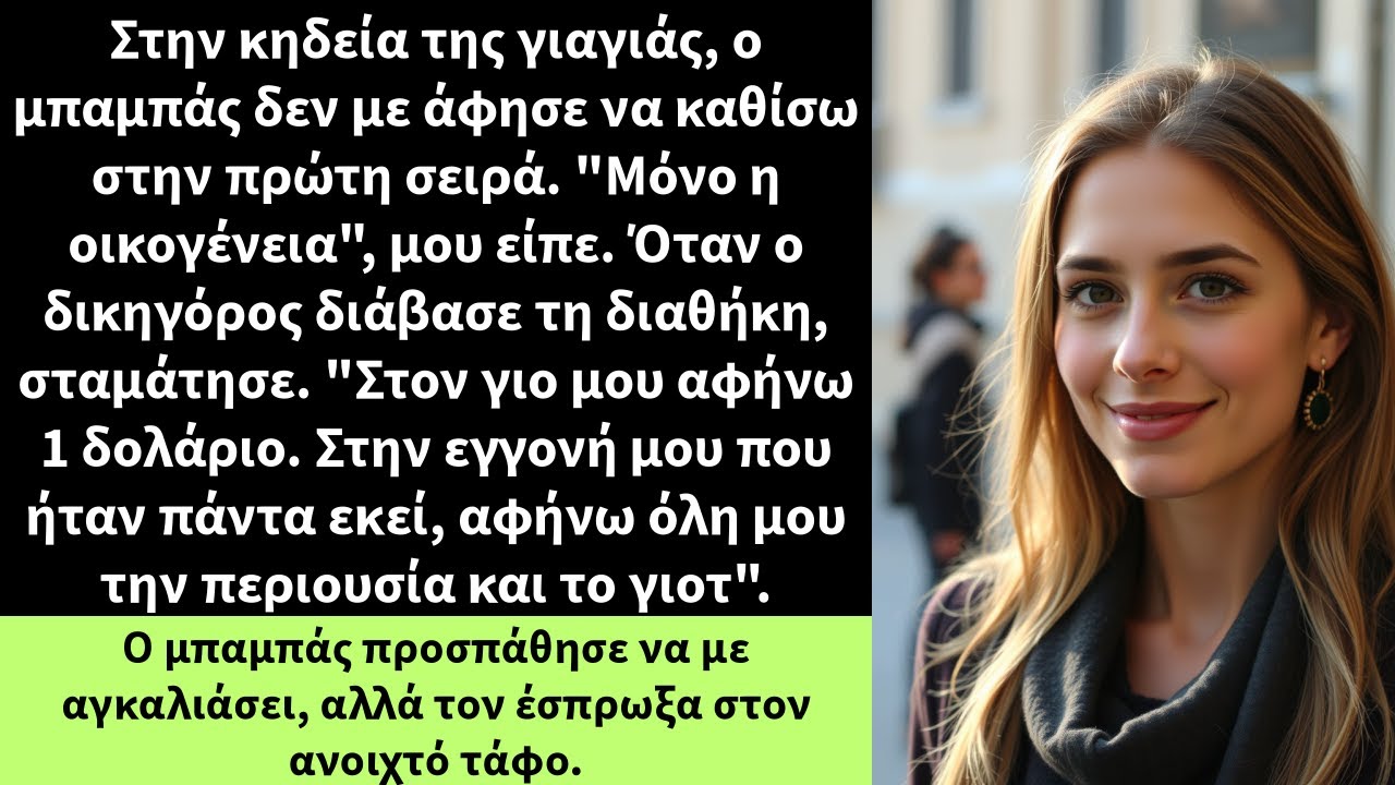 Στην κηδεία της γιαγιάς, ο μπαμπάς δεν με άφησε να καθίσω στην πρώτη σειρά. 