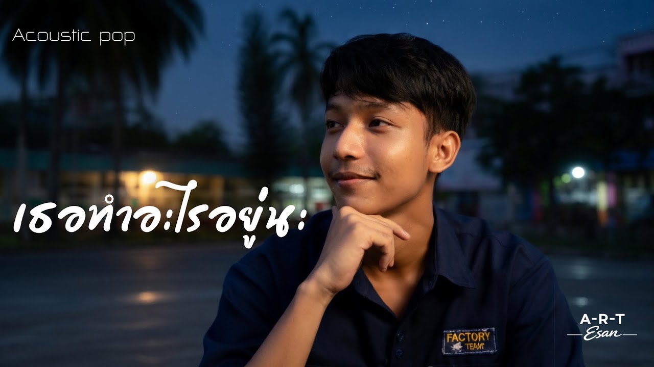 เธอทำอะไรอยู่นะ-ART Esan|official mv