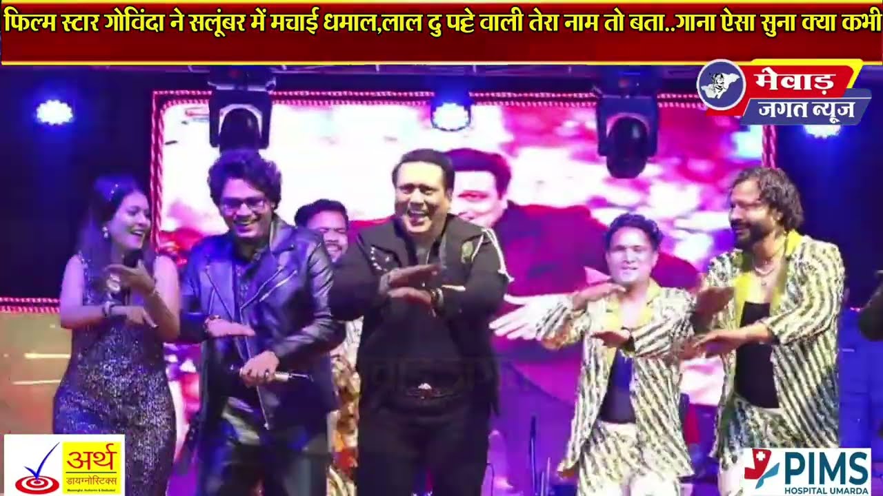 फिल्म स्टार गोविंदा ने उदयपुर सलूंबर में मचाई धमाल,लाल दु पट्टे वाली तेरा नाम तो बता...!