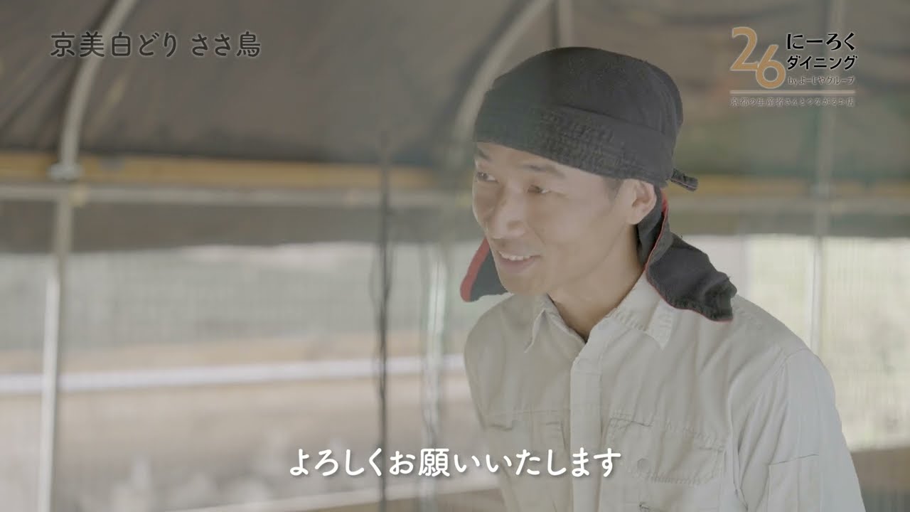 【26(にーろく)ダイニング】株式会社ささ鳥様インタビュー