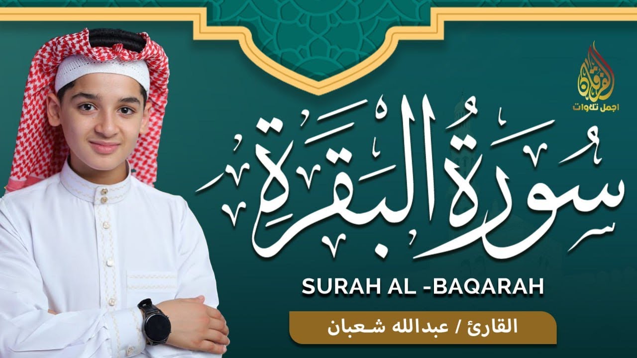 سورة البقرة كاملة, رقية للبيت, وطمأنينة للقلب - القارئ عبدالله شعبان - Surah Al Baqarah