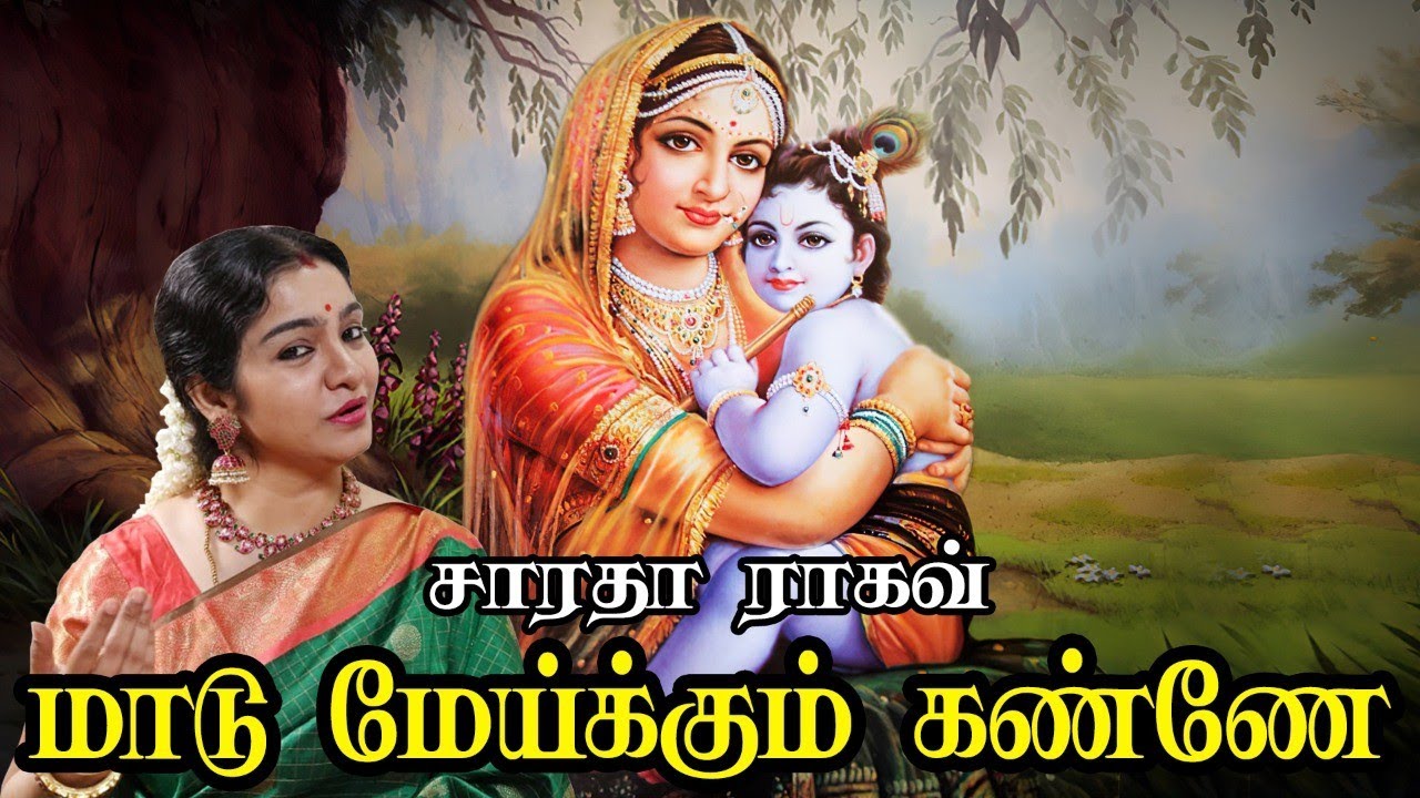 Maadu Meikkum kannae || மாடு மேய்க்கும் கண்ணே - Saradha Raaghav