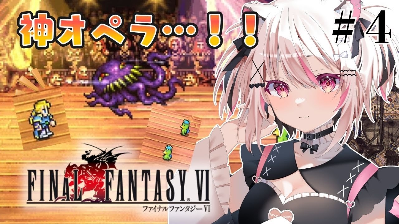 #4【FFⅥ】幻獣と接触！…そして…ティナは。完全初見で楽しくプレイ✨【FINAL FANTASY Ⅵ /ファイナルファンタジーⅥ】