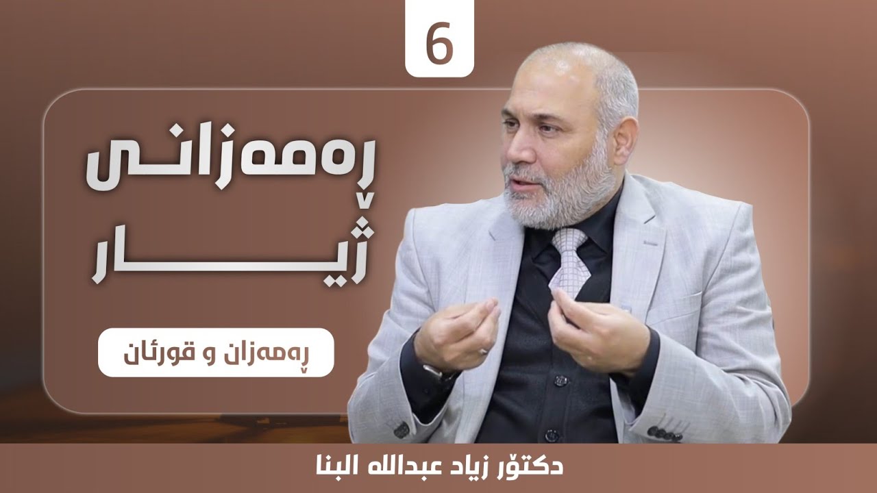 ڕەمەزانی ژیار لەگەڵ دکتۆر زیاد عبداللە - ڕەمەزان و قورئان | 6