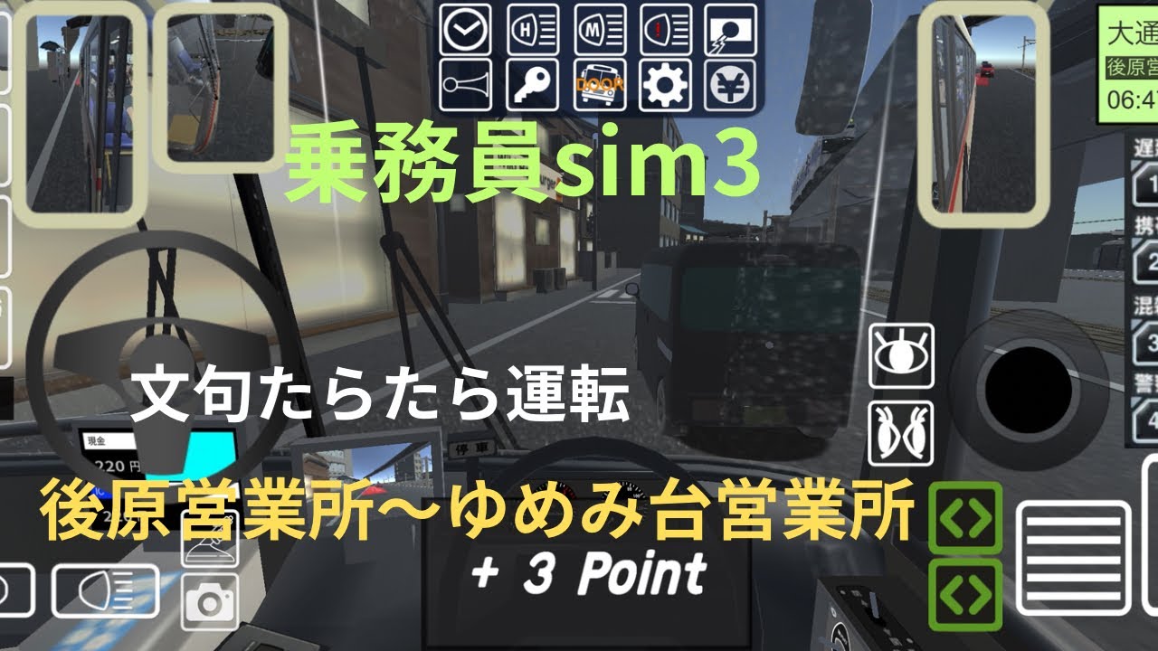 【乗務員sim3】運行記♯5文句たらたらで、ゆめみ台営業所へGO