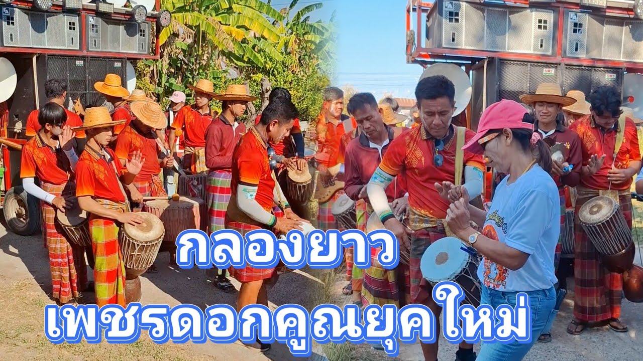 กลองยาวเพชรดอกคูณยุคใหม่ ลายพิณจังหวะลำซิ่งแบบมันๆ เอาใจสายฮอน