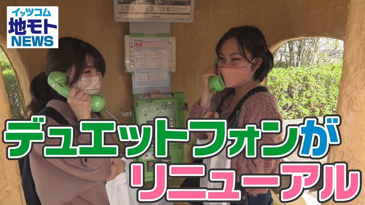 地モトNEWS【デュエットフォンがリニューアル】2022/4/5放送