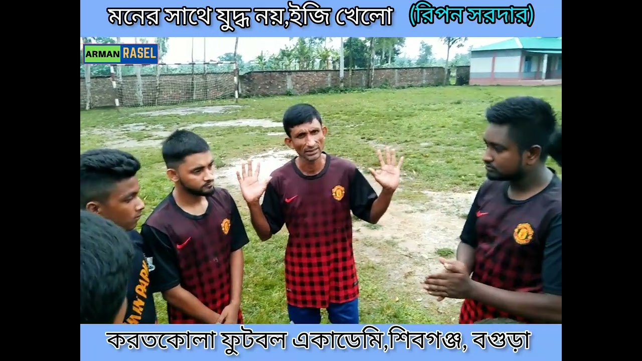 করতকোলা ফুটবল একাডেমীর হেড কোচ রিপন সরদার ছেলেদের কি বলেন খেলার আগে.....শিবগঞ্জ বগুড়া