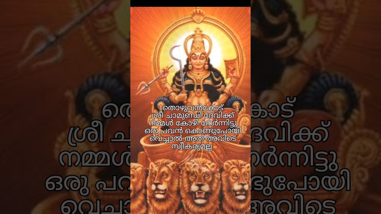 thozhuvancodu sree chamundi devi temple#chamundi devi#thozhuvancodu#vattiyoorkavu#തിരുവനന്തപുരം#