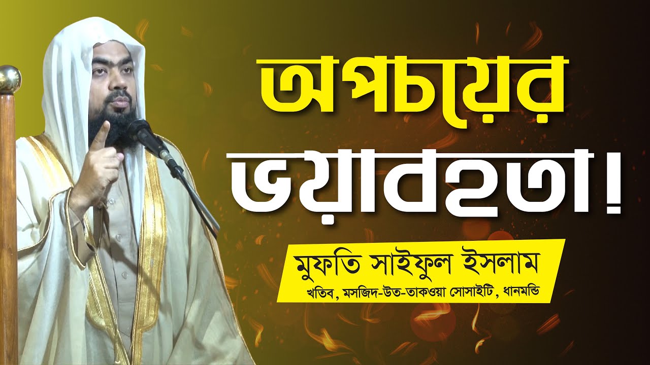 অপচয়ের ভয়াবহতা || Mufti Saiful Islam | Jumar Khutba