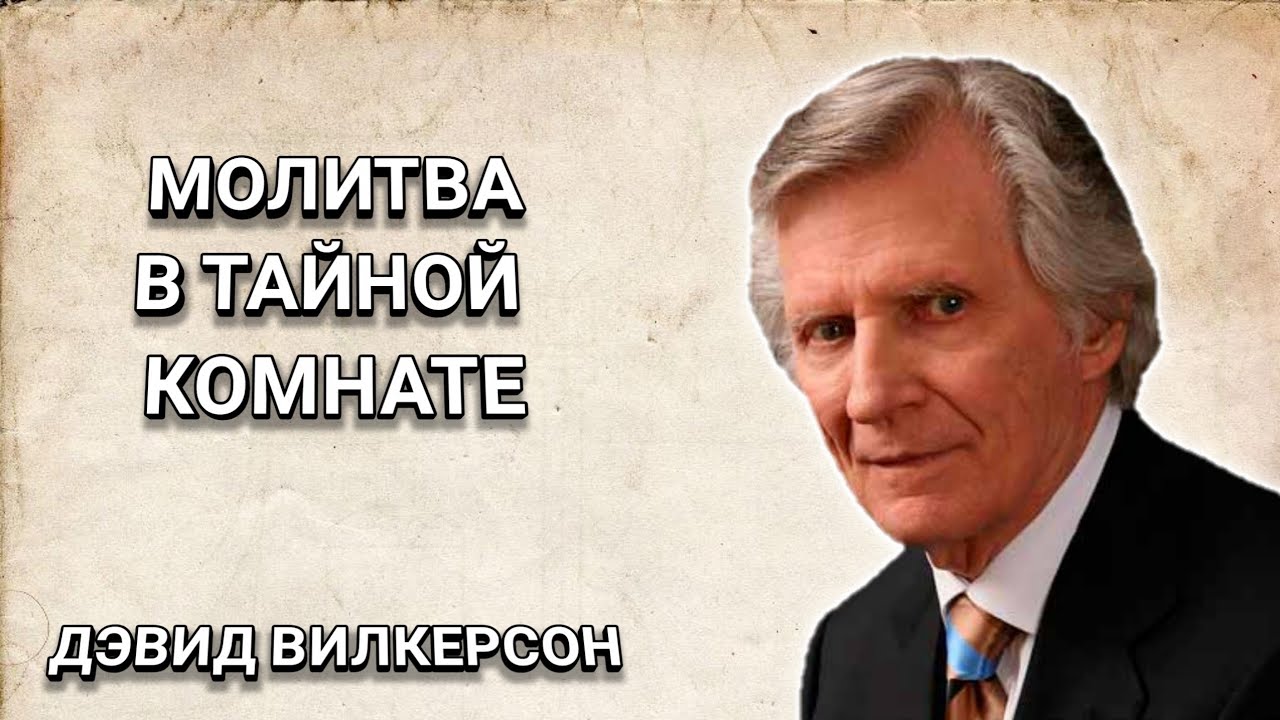 Молитва в тайной комнате. Дэвид Вилкерсон. Христианские проповеди.