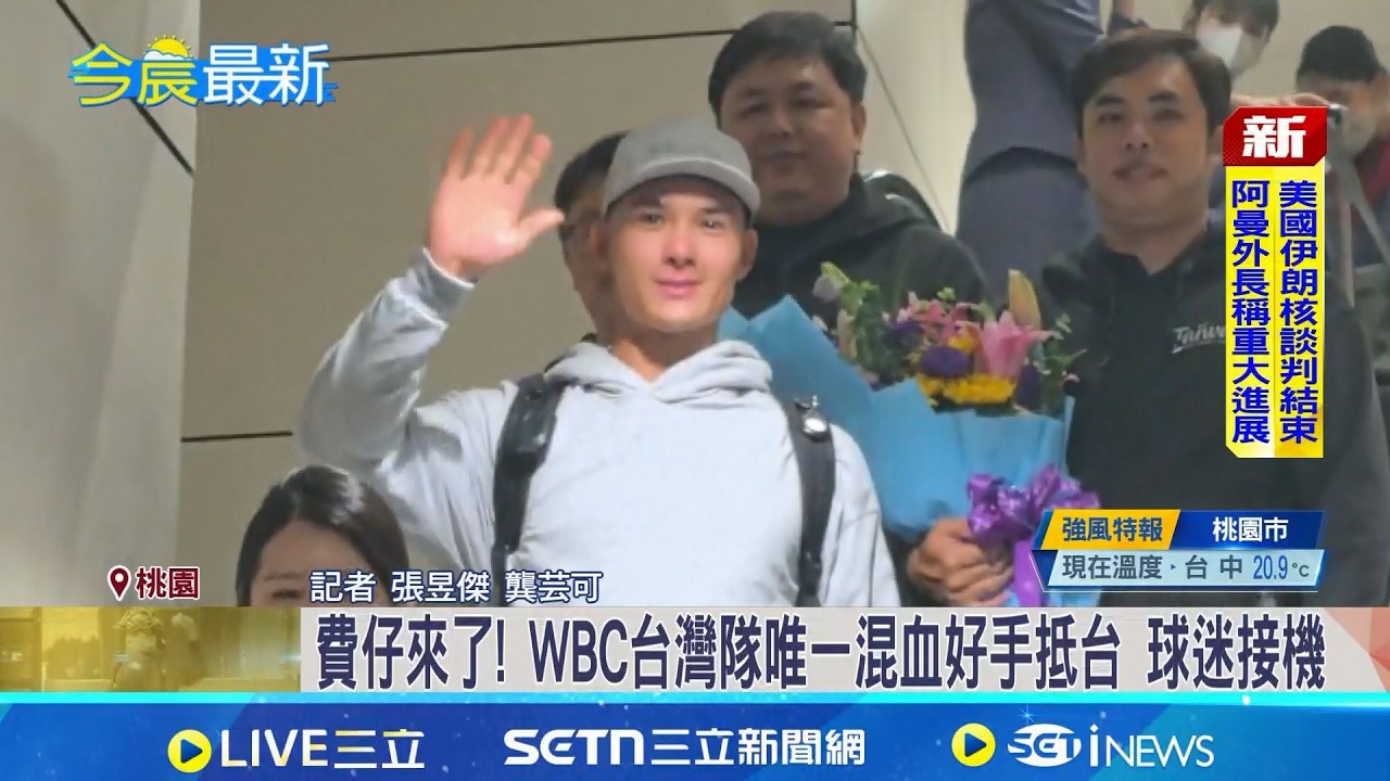 費仔來了! WBC台灣隊唯一混血好手抵台 球迷接機│記者  張昱傑 龔芸可│新聞一把抓  20260227│三立新聞台