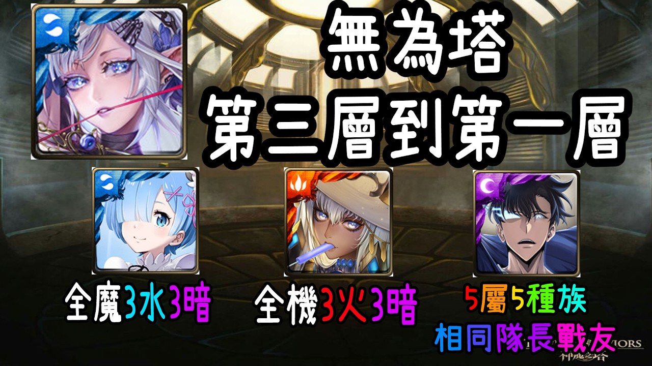 【神魔之塔】【無為塔】第三層到第一層攻略 無時光牌【阿隕】