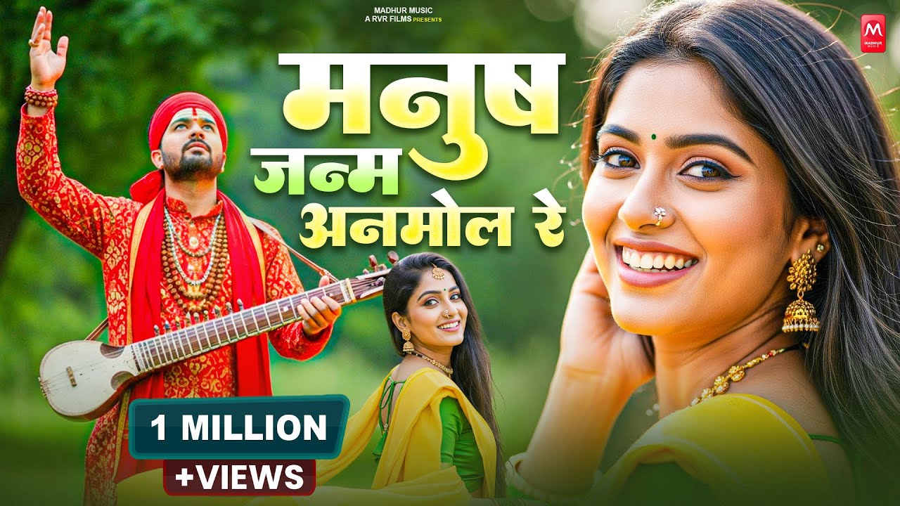 इतना सुन्दर भजन नही सुना होगा आपने | मनुष जन्म अनमोल रे | Nirgun Bhajan 2025 | Manush Janam Anmol Re