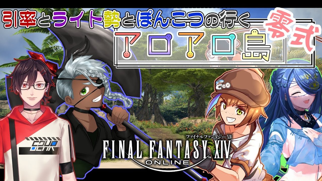【FINAL FANTASY XIV】アロアロ異聞コラボ誘導枠 Gaia/ リディル【配信】