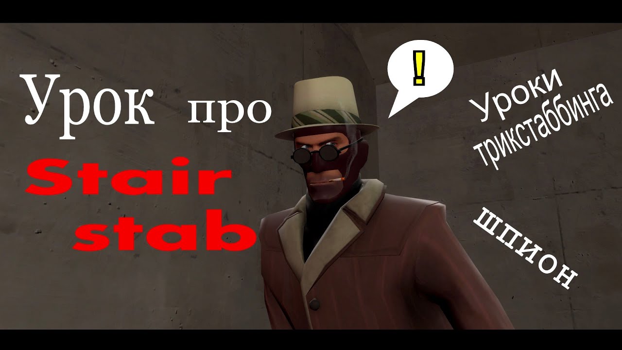 Гайд про Stair stab/Jump stab(Часть 1)|Уроки трикстаббинга