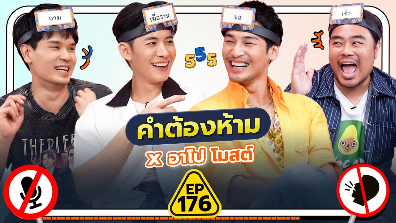 คำต้องห้าม EP.176 | เทพลีลา x อาโป โมสต์