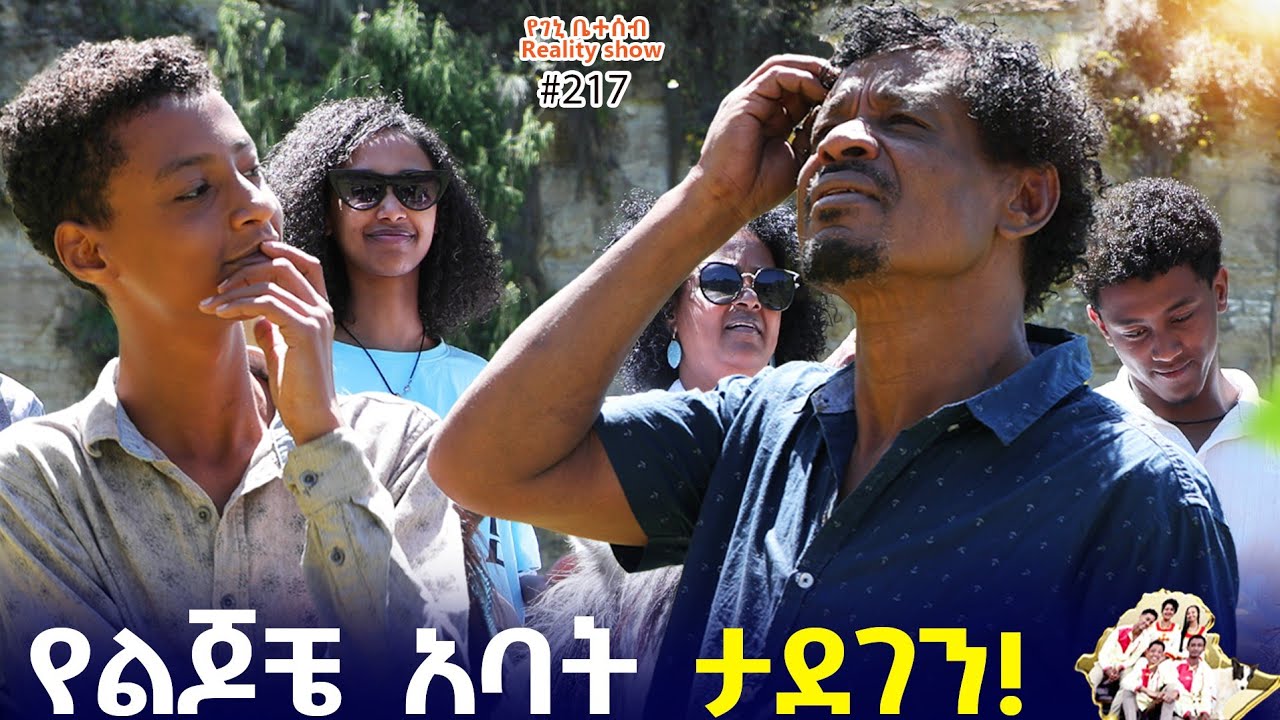 የእኛ ቀናት #217 የልጆቼ አባት ታደገን::የመዝናኛ ቦታ ገጠመኛችን::