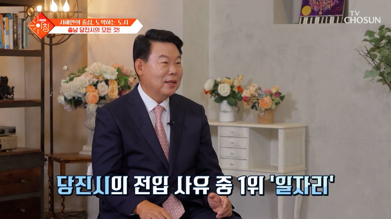 💥인구 소멸 위기💥 오히려 인구가 증가하는 도시가 있다😲❓ 충남 당진시가 그리는 미래🌈 TV CHOSUN 250923 방송 | [슬기로운 아침] 95회 | TV조선