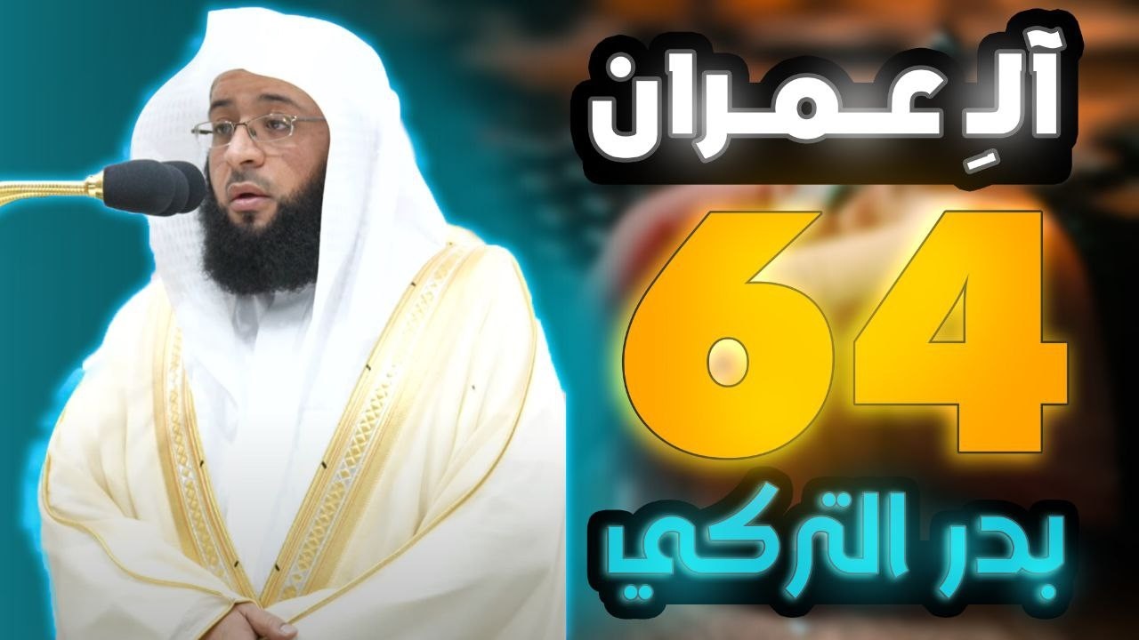 آل عمران الصفحة 64 للشيخ بدر التركي للحفظ