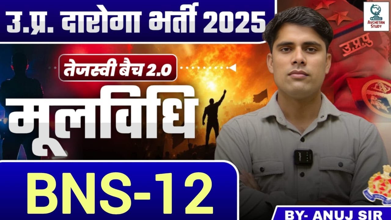 BNS - 12 | मूल विधि | UPSI 2025 | Tejasvi Batch 2.0 | BY- ANUJ BHAGAR SIR