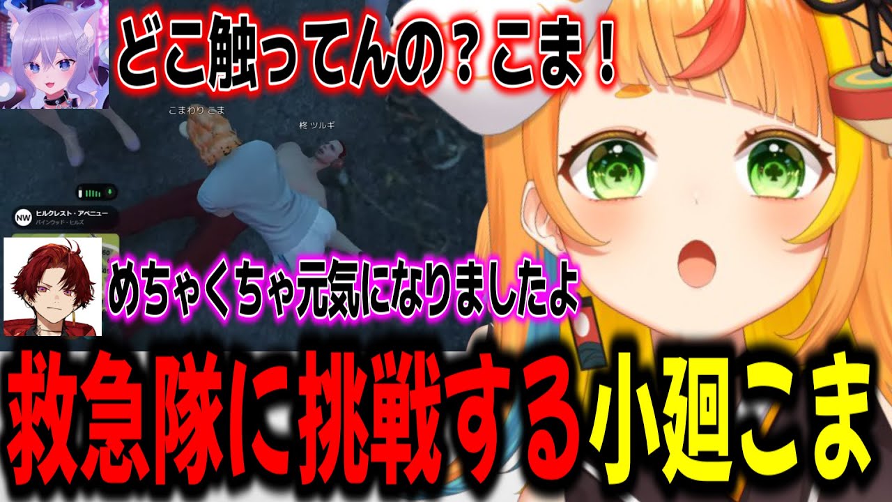 酔っ払っぱっぱ状態で救急隊に挑戦する小廻こまw【ミリプロ/切り抜き】#MADTOWN