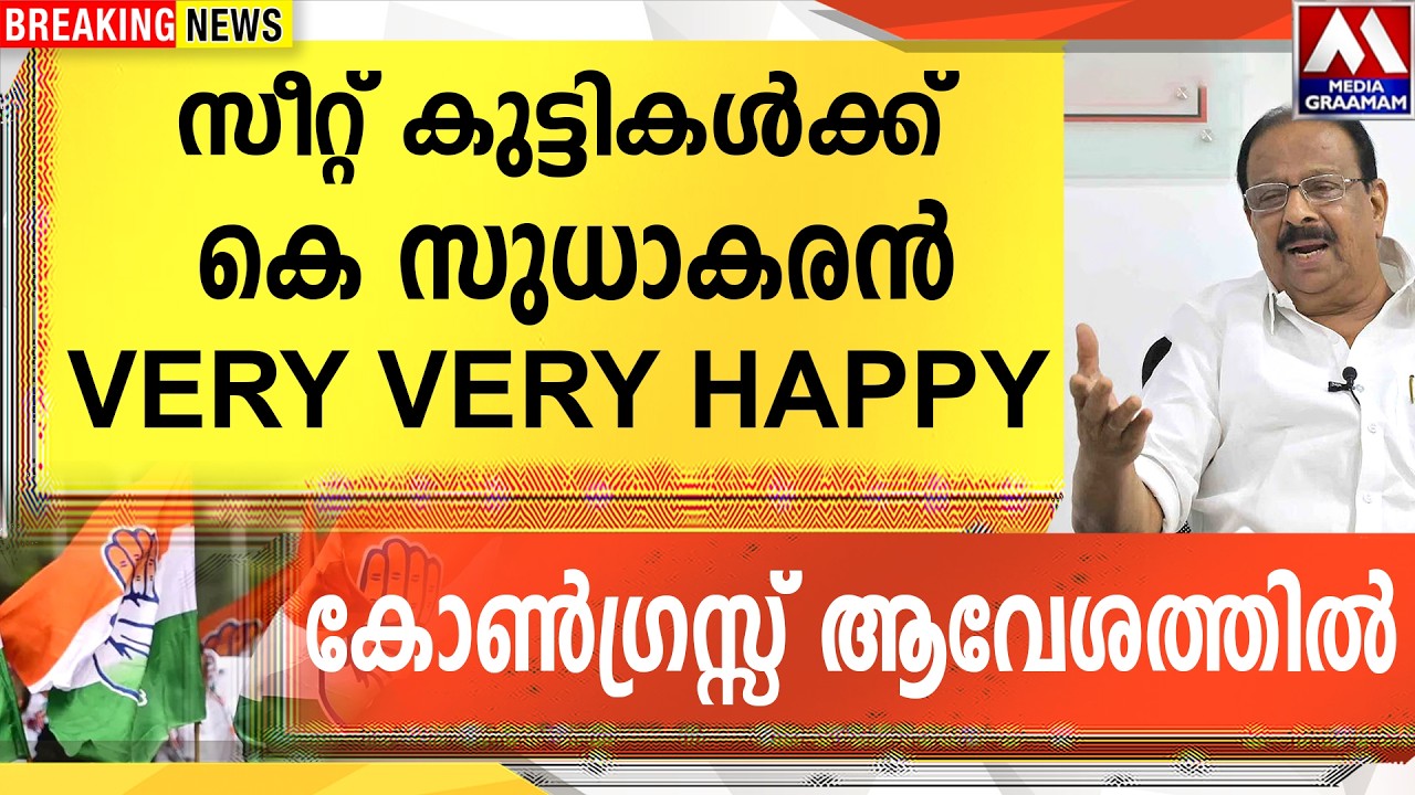 കെ സുധാകരൻ VERY VERY HAPPY  സീറ്റ് കുട്ടികൾക്ക്    |  കോൺഗ്രസ്സ് ആവേശത്തിൽ