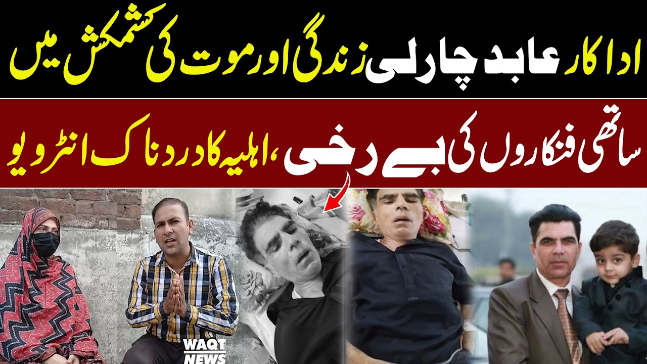 Actor Abid Charlie Battles for Life | Wife&rsquo;s Emotional Interview & Fellow Artists&rsquo; Silence | Waqt