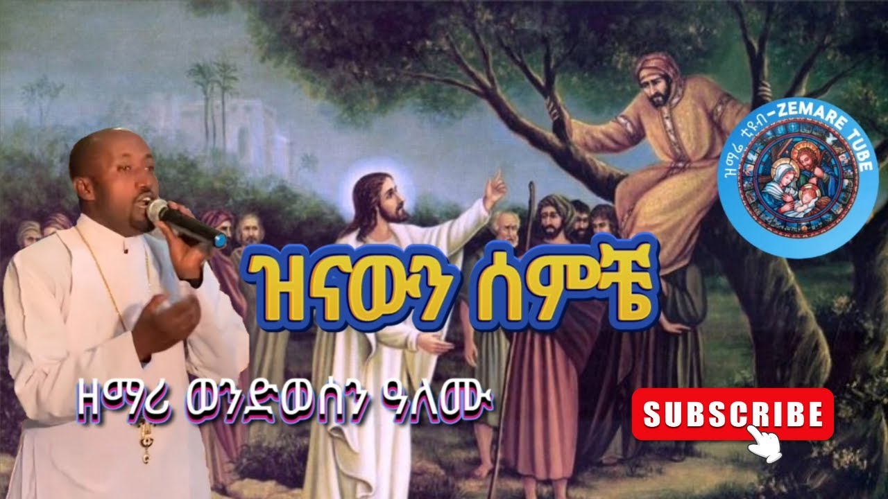 ዝናውን ሰምቼ #ዘማሪ ወንድወሰን ዓለሙ@zemare-tube