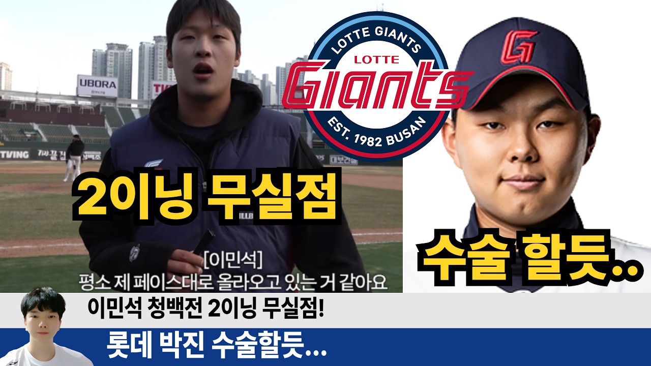 롯데 이민석 청백전 좋은 투구! 박진 수술할듯. 롯데의 타순 중요 변화 분석까지! #롯데자이언츠 #롯끼룩 #박진 #이민석
