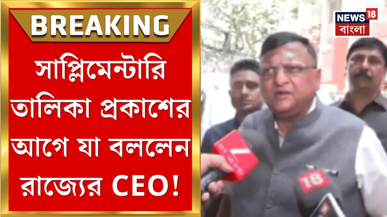 West Bengal SIR News | পরবর্তী সাপ্লিমেন্টারি ভোটার তালিকায় কত লক্ষ নাম বাদ? | Bangla News
