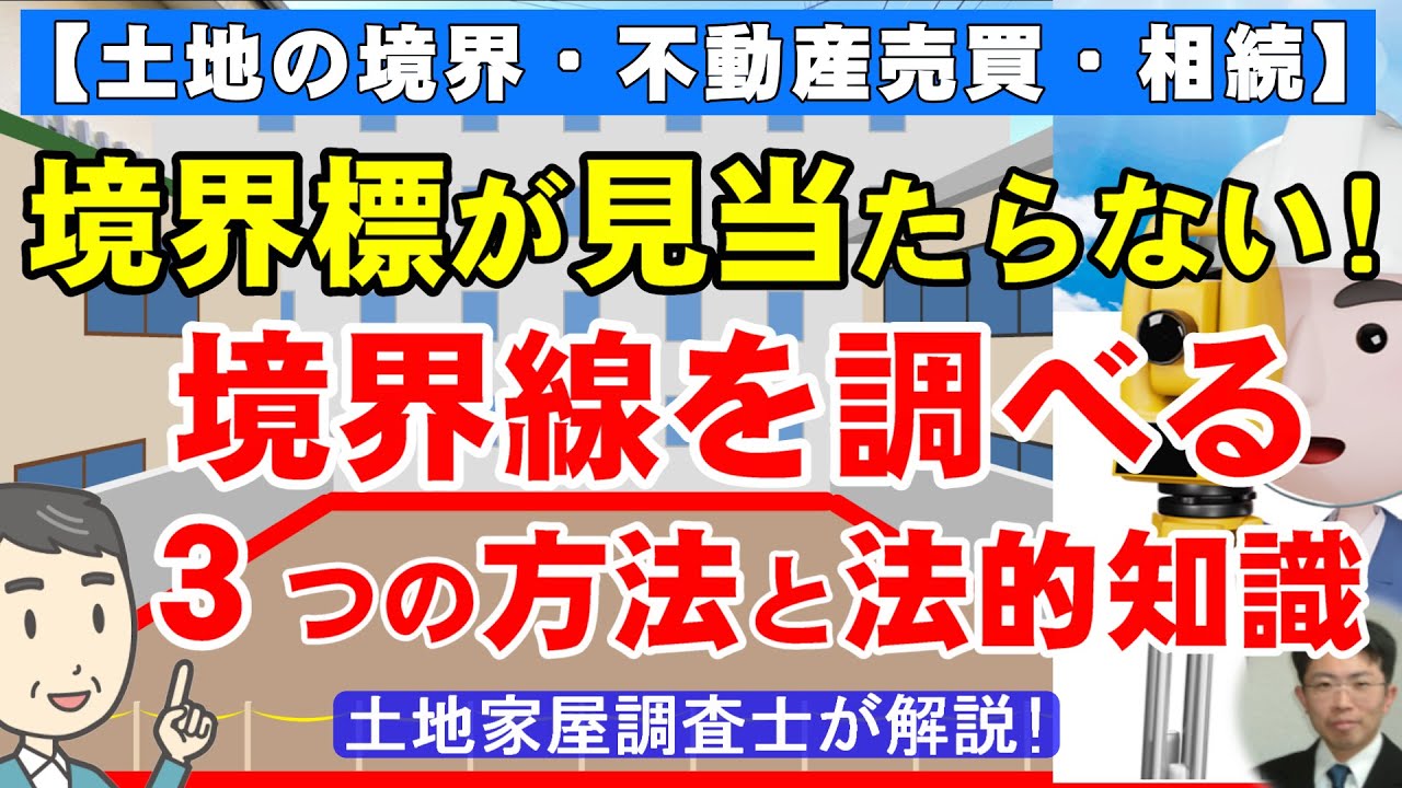 境界標が見当たらない！境界線を調べる3つの方法と法的知識【土地の境界・不動産売買・相続】土地家屋調査士が解説！