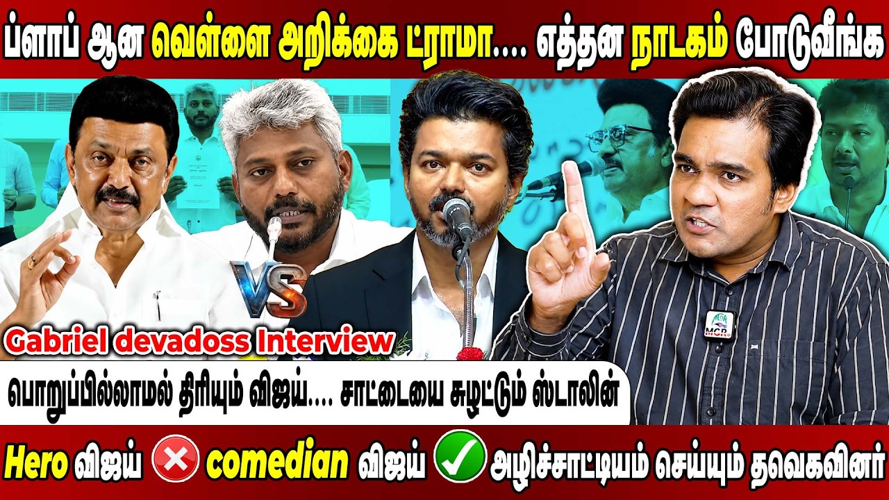 வெள்ளை அறிக்கை வச்சு நாடகம் போடும் விஜய்.... திருப்பி அடிக்கும் திமுக... Gabriel devadoss Interview