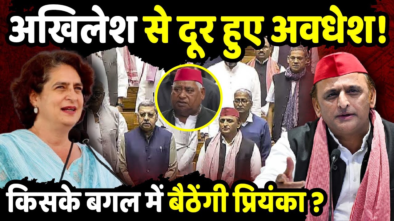Awadesh Prasad distanced himself from Akhilesh Yadav! Who will Priyana Gandhi sit next to? | The ...