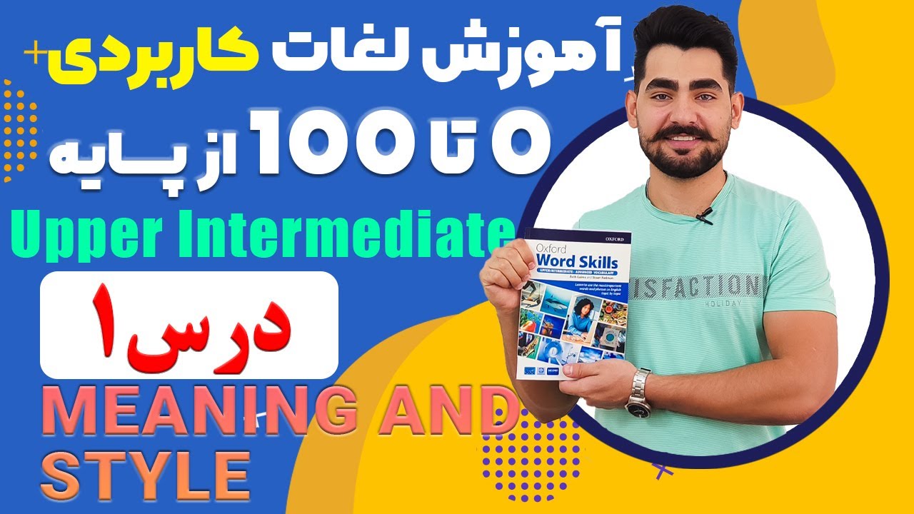 درس 1 اموزش لغات کاربردی زبان انگلیسی از مبتدی تا پیشرفته با کتاب اکسفورد ، مکالمه زبان انگلیسی