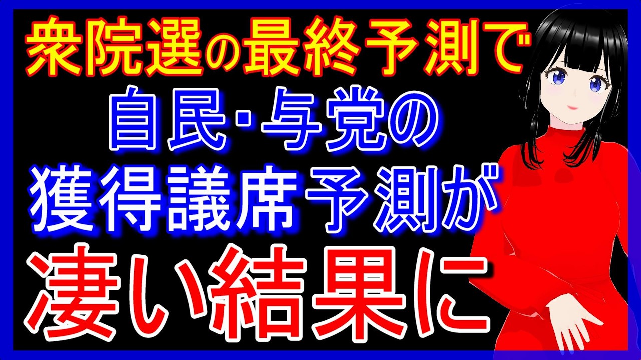 衆院選の最終予測で自民・与党の議席数予測が凄い結果に