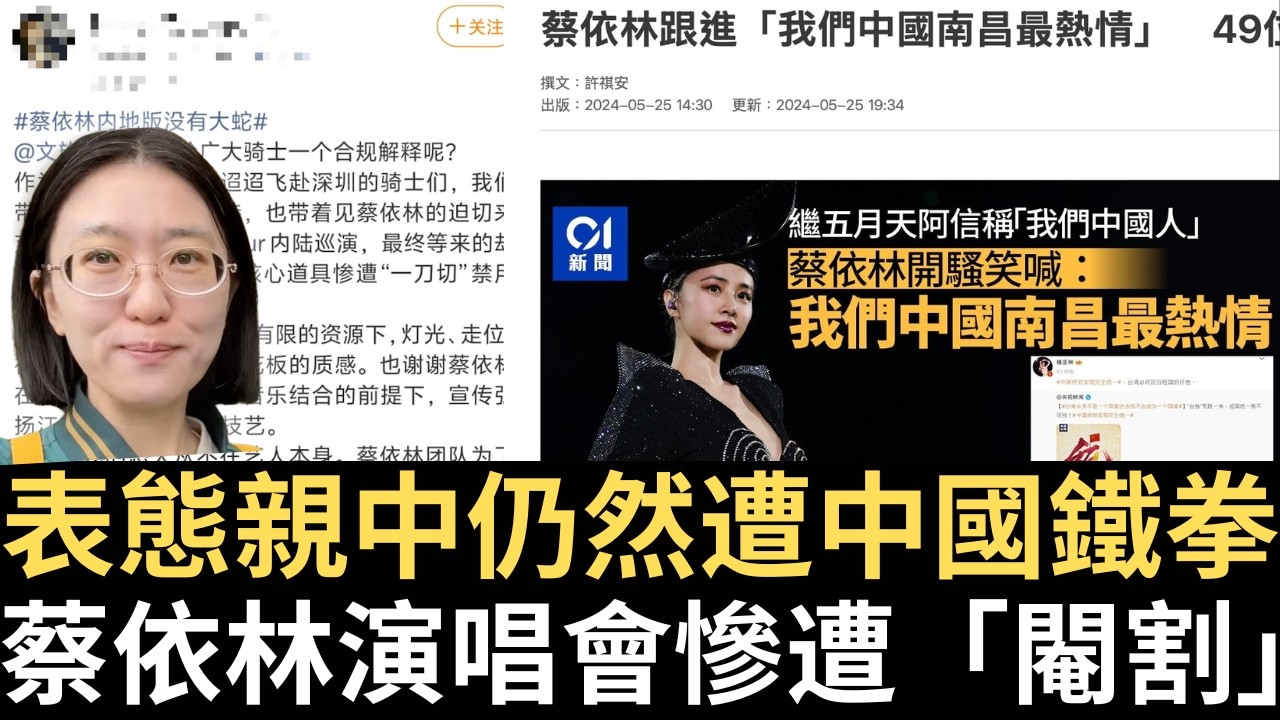 表態親中仍遭中國鐵拳 蔡依林演唱會慘遭閹割！【直播精華】（2026/03/09）