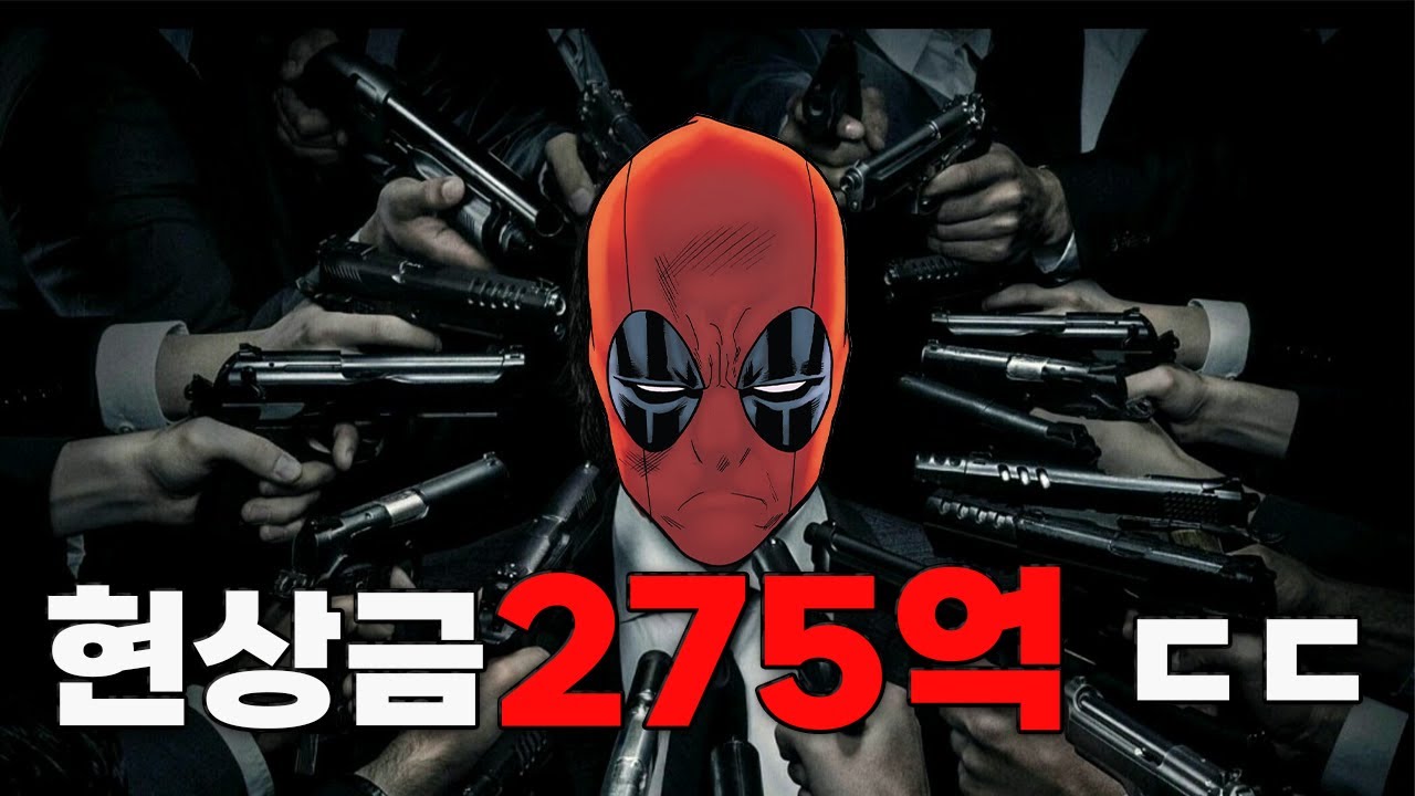 데드풀 목에 걸린 275억, 마블 유니버스 전부가 데드풀을 노린다! [디스피커블 데드풀]